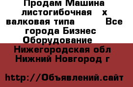 Продам Машина листогибочная 3-х валковая типа P.H.  - Все города Бизнес » Оборудование   . Нижегородская обл.,Нижний Новгород г.